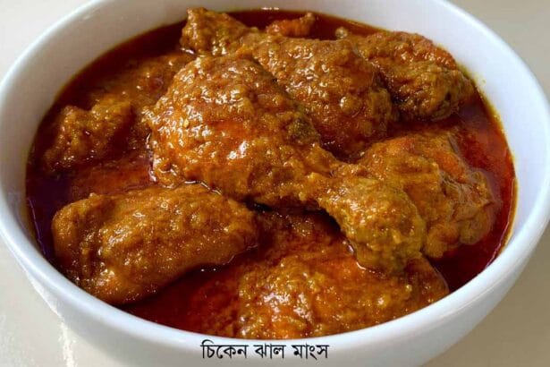 মুরগির ঝাল মাংস